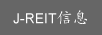 J-REIT info