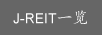 J-REIT Top
